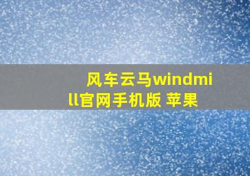 风车云马windmill官网手机版 苹果